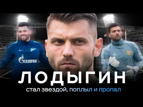 Видео: Лодыгин – почему он пропал? / От титулов с Зенитом до лавки в Туле | АиБ – Вечные