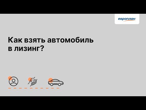 Видео: Как взять автомобиль в лизинг?