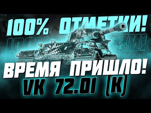 Видео: НАКОНЕЦ-ТО Я ВЗЯЛ 100% ОТМЕТКИ НА VK 72.01 (K)!!! (5 сезон, 1 серия)