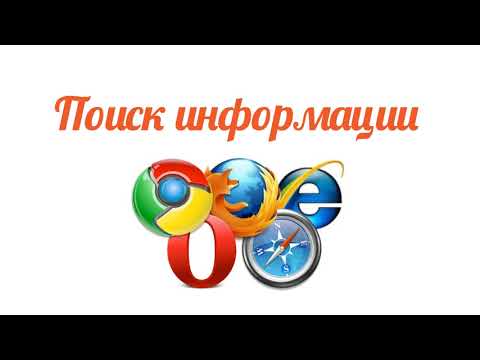 Видео: Поиск информации 3 класс