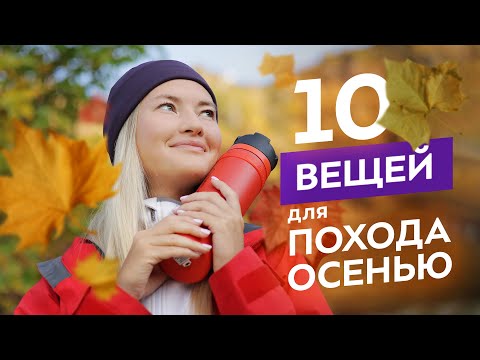 Видео: Осенний поход: что взять с собой и как справиться с любой погодой