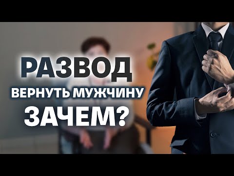 Видео: Как сохранить отношения. Как вернуть мужчину.  Мнение психолога