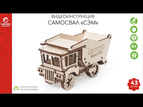 Видео: *старый вариант модели* Как собрать Самосвал "СЭМ" lemmo-toys