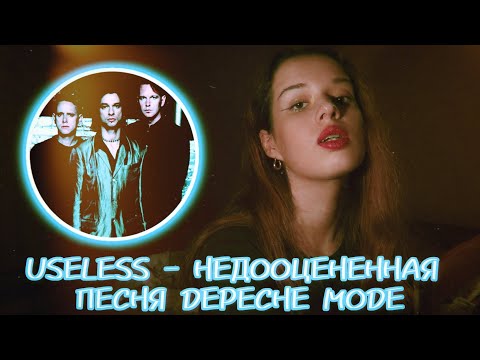 Видео: Useless - магия Depeche Mode, которую вы не заметили