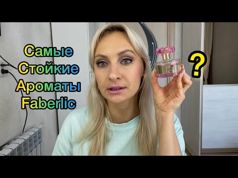 Видео: Самые стойкие ароматы от Faberlic