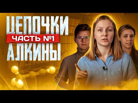 Видео: Алкины: цепочки. Часть 1/2. 10 класс и ЕГЭ по химии