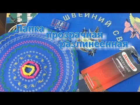 Видео: Как сделать ровную и параллельную строчку (Лапка прозрачная разлинеенная)