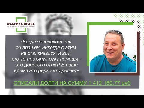 Видео: Списали 1,4 млн рублей! Честный отзыв клиента юридической компании "Фабрика Права"