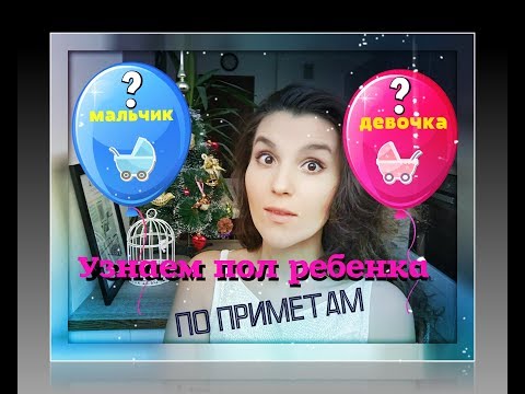 Видео: КАК УЗНАТЬ ПОЛ МАЛЫША? ПРИМЕТЫ. ГАДАНИЕ НА ИГОЛКЕ. КИТАЙСКАЯ ТАБЛИЦЫ.