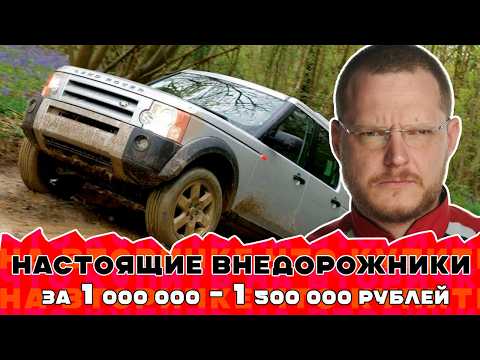 Видео: ТОП внедорожников за 1 000 000 - 1 500 000