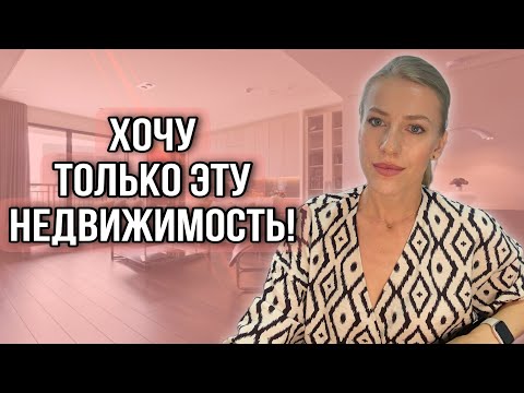 Видео: Хочу только эту квартиру, только этот дом! Советы покупателям и продавцам! #купитьквартирудом