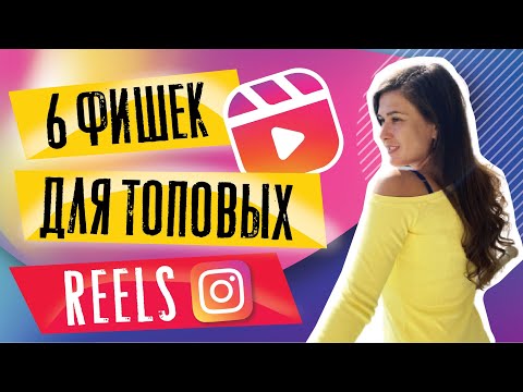 Видео: 6 фишек для поднятия REELS в Топ | Как снимать рилс
