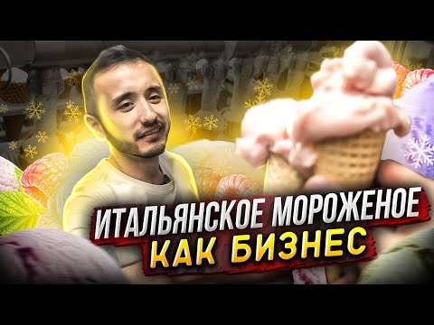 Видео: Как работает производство мороженого. Бизнес на мягком мороженом. Летний сладкий тренд