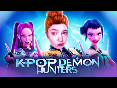 Видео: КЕЙ-ПОП ОХОТНИЦЫ НА РЕЙТИНГИ НЕТФЛИКСА / обзираю Кей-поп охотницы на демонов