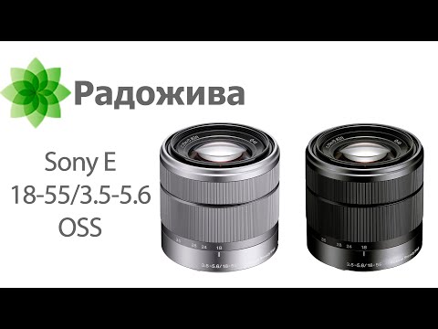 Видео: Обзор объектива Sony E 18-55mm F/3.5-5.6 OSS (Optical Steady Shot, E-mount). Китовый объектив Sony