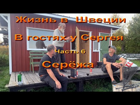 Видео: Жизнь в Швеции. В гостях у Сергея. Часть 6. Сережа.