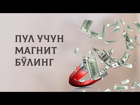 Видео: Пул учун магнит бўлинг !