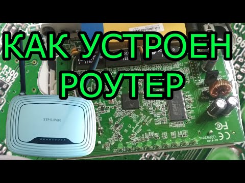 Видео: Как устроен роутер. Физическое устройство роутера с описанием микросхем и их назначением.
