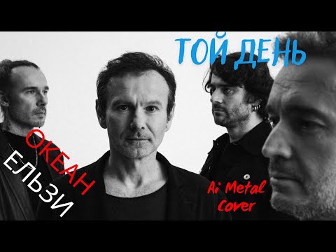 Видео: Океан Ельзи - Той день (Ai Metal Cover)