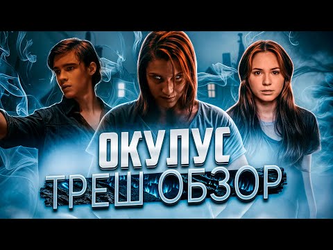 Видео: "Окулус" - Треш Обзор на фильм.