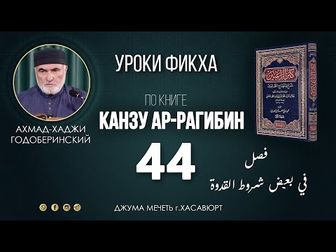 Видео: АХМАД ГОДОБЕРИНСКИЙ | КАНЗУ АР-РАГИБИН (МАХАЛИ) | УРОК-44