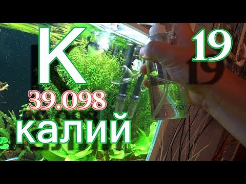 Видео: Калий в аквариуме. Самодельное УДО. Как правильно  приготовить  удобрение в домашних условиях?