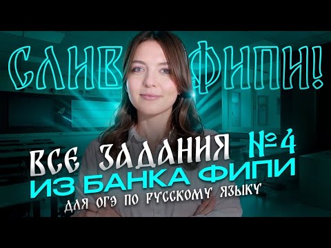 Видео: Решаем ВСЕ задания №4 из банка ФИПИ для ОГЭ по русскому языку. Слив от ФИПИ!