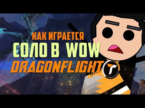 Видео: МОЖНО ЛИ ИГРАТЬ ОДНОМУ? Путь возвращающихся игроков в WoW Dragonflight