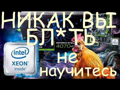 Видео: Говно сборка на Xeone. Почему к процессору за 500р не стоит ставить топовую видеокарту