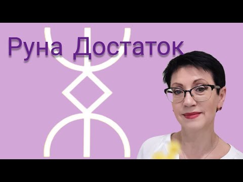 Видео: Достаток Русская Руна / медитация исполнения желания