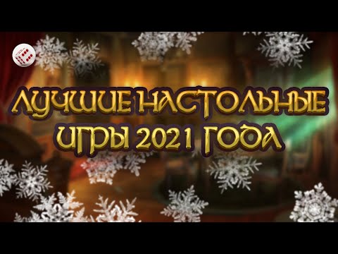 Видео: ЛУЧШИЕ НАСТОЛЬНЫЕ ИГРЫ 2021 года | Топ-10 настольных игр