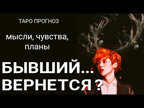 Видео: Вернётся ли бывший? 100 % точное гадание. Таро прогноз/таро онлайн.