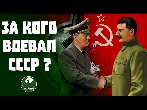 Видео: Был ли СССР союзником Германии. СССР будет в Battlefield V, но за кого?