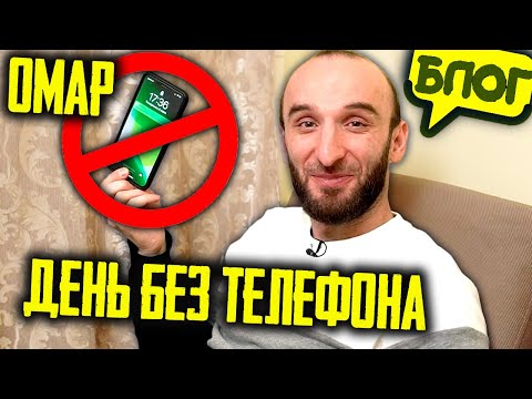 Видео: Как прожить день без телефона? @omarbigcity