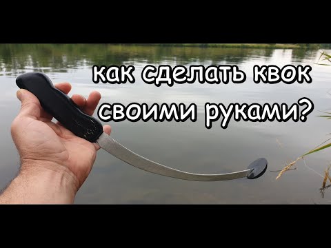 Видео: как самому сделать рабочий квок? всё очень просто #квок #ловлясома #рыбалка