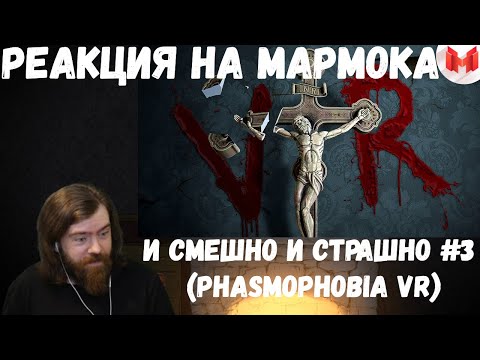 Видео: Реакция на Мармока: И смешно и страшно #3 (Phasmophobia VR)