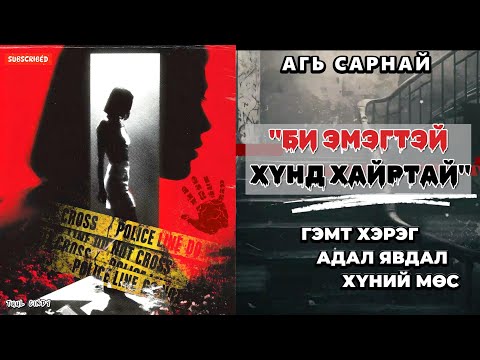 Видео: ЗОХИОЛЧ АГЬ САРНАЙ "БИ ЭМЭГТЭЙ ХҮНД ХАЙРТАЙ" БҮТЭН ЗОХИОЛ /ГЭМТ ХЭРЭГ, АДАЛ ЯВДАЛ, ХҮНИЙ МӨС/