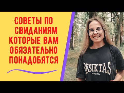 Видео: Первое свидание. Единственные советы по свиданиям, которые вам понадобятся
