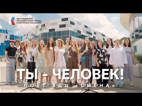 Видео: "Ты - Человек!" Песню из"Приключения электроника" поёт ВДЦ "Смена"!  #музыкавместе #пфки