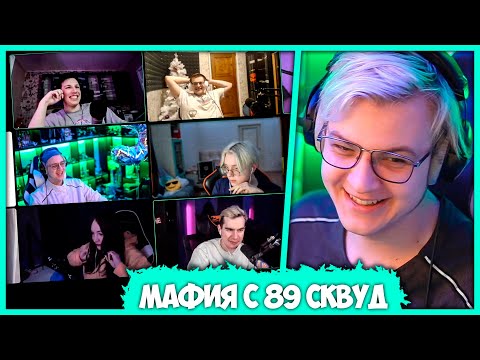 Видео: Пятёрка стал мафией против 89 Сквада 😂 Признание Величайшего Стримера