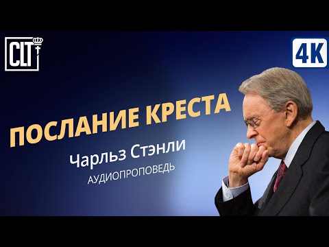 Видео: Послание креста | Чарльз Стэнли | Аудиопроповедь