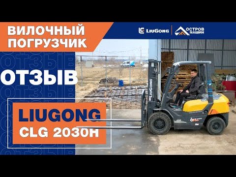 Видео: Отзыв оператора вилочного погрузчика LiuGong CLG 2030H