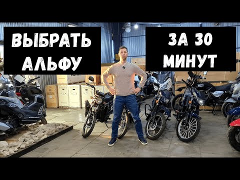 Видео: Выбрать мопед Alpha в 2025 году