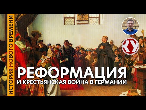 Видео: История Нового времени. #12. Реформация