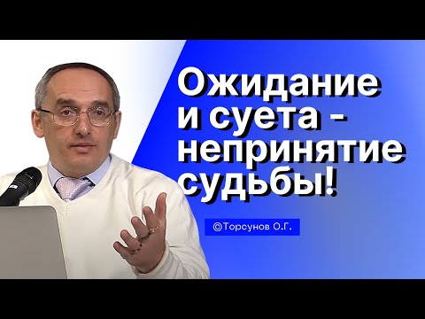 Видео: Ожидание и суета - непринятие судьбы! Торсунов лекции