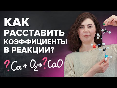 Видео: Как расставлять коэффициенты в уравнении реакции? Химия с нуля 7-8 класс | TutorOnline