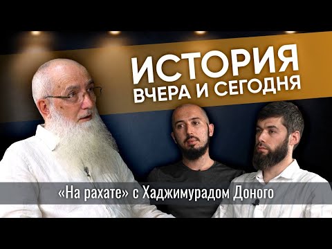 Видео: История: вчера и сегодня. Хаджимурад Доного | PodCast НА РАХАТЕ #3