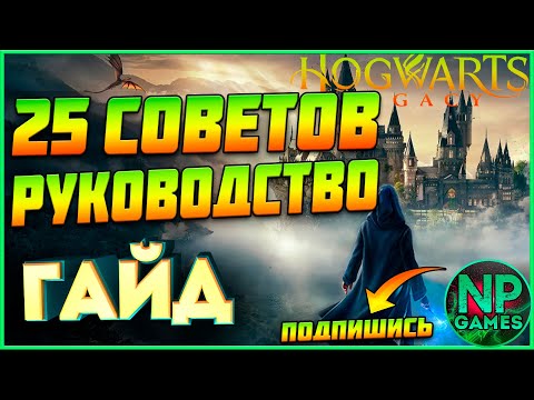 Видео: [ГАЙД] Hogwarts Legacy 25 СОВЕТОВ новичкам руководство, бой фишки таланты секреты