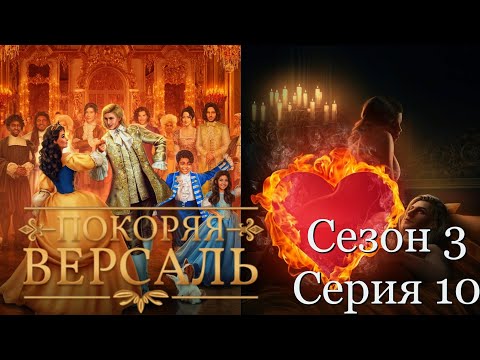 Видео: ФИНАЛ🏰Покоряя Версаль🏰 3 сезон 10 серия Блaгocлoвeниe Kopoля-Coлнцa ♥Клуб Романтики♥