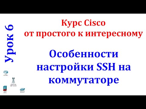 Видео: Урок 6 Cisco Packet Tracer. Настройка протокола SSH для доступа на «чистый» коммутатор